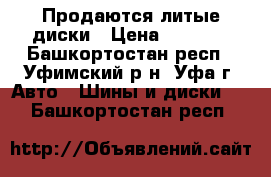 Продаются литые диски › Цена ­ 8 000 - Башкортостан респ., Уфимский р-н, Уфа г. Авто » Шины и диски   . Башкортостан респ.